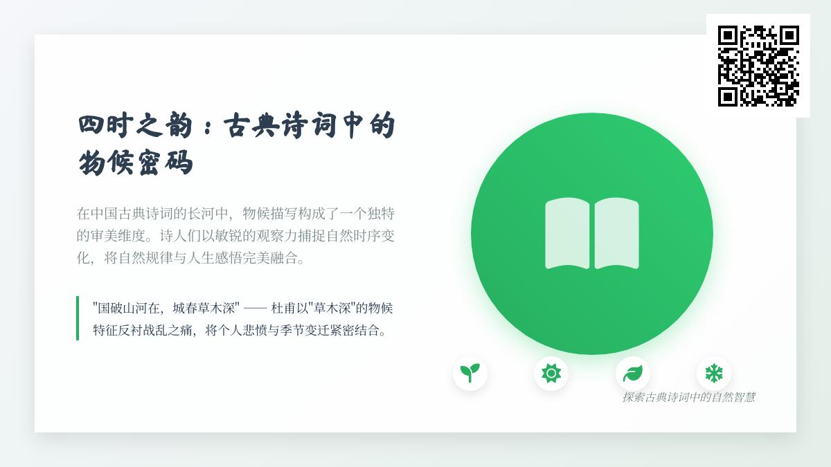 探寻古典诗词中的四季物候密码 解读24节气与自然意象的千年诗韵