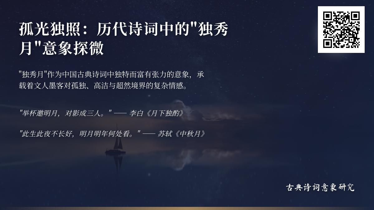 历代诗词中的独秀月意象解析 关于孤独与高洁的10首经典咏月诗