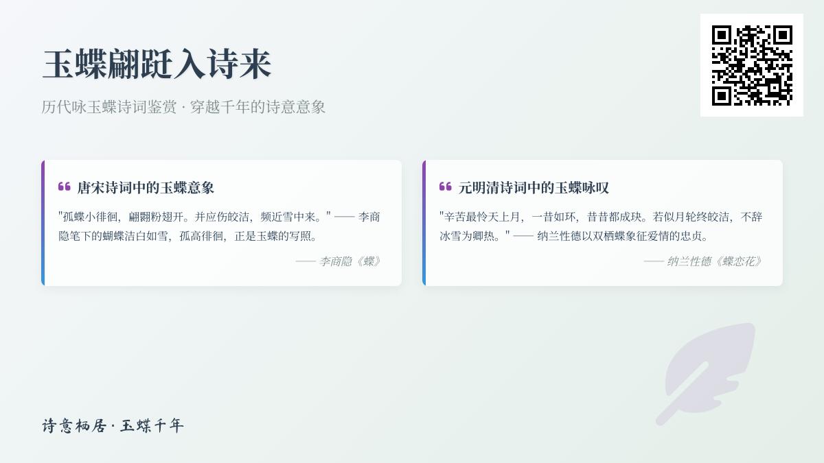 历代咏玉蝶诗词鉴赏 10首关于玉蝶的经典诗词及其意象解析