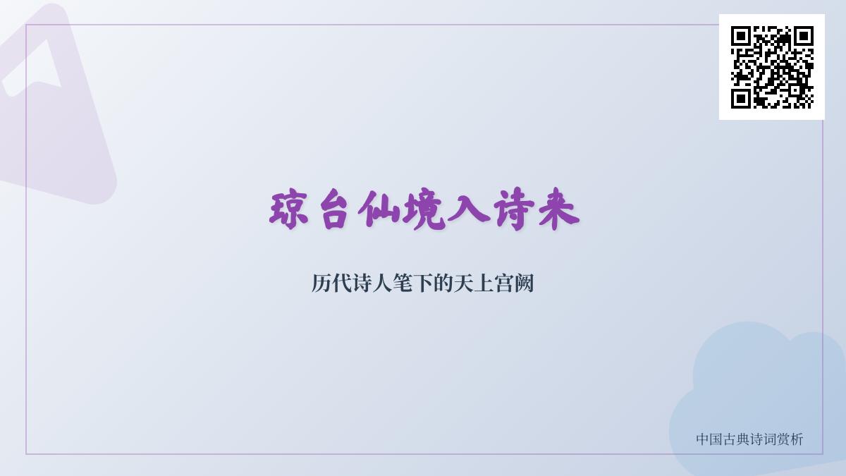 历代诗人如何描绘琼台仙境 50首包含天上宫阙的经典诗词赏析