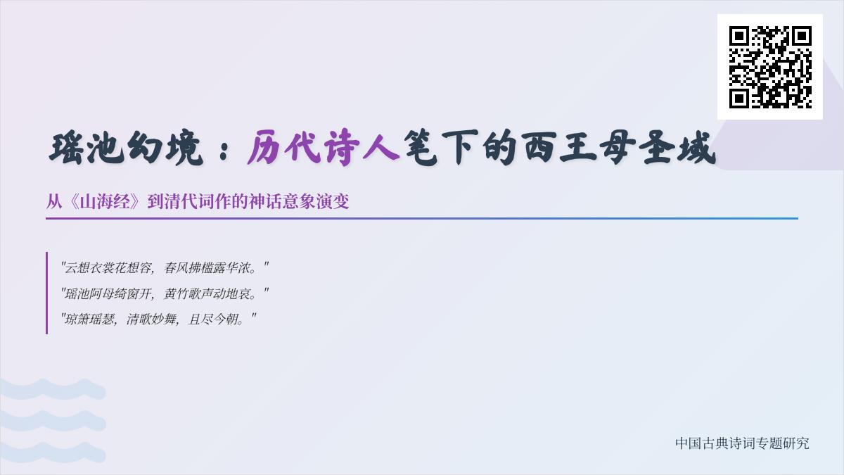 历代诗人如何描写瑶池仙境 10首包含西王母传说的经典诗词赏析