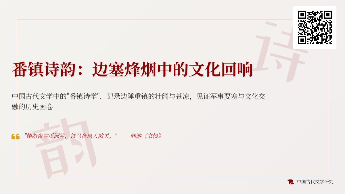 中国古代边塞诗词精选 关于番镇的经典诗句与军事文化解析