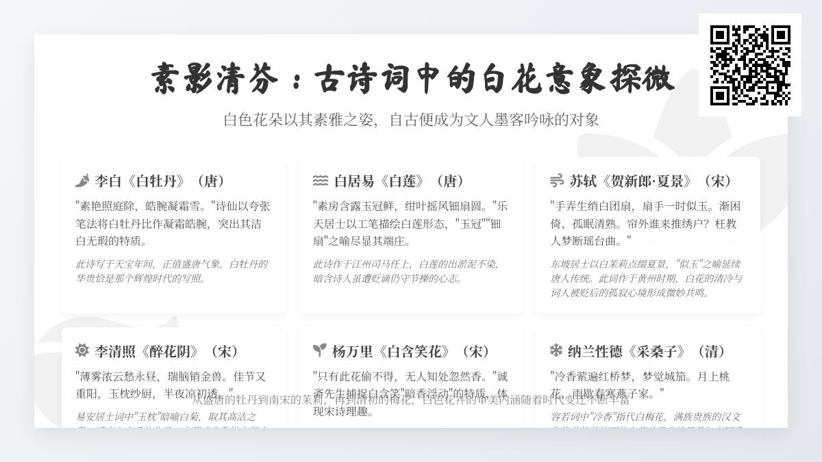 10首描写白花的经典古诗词 探寻白牡丹白莲白梅的意象与情感寄托