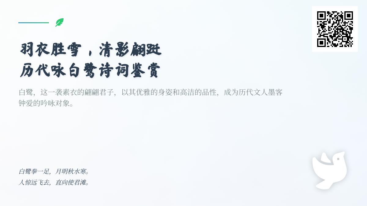 历代咏白鹭诗词鉴赏 探寻10首经典诗词中的白鹭意象与文化内涵