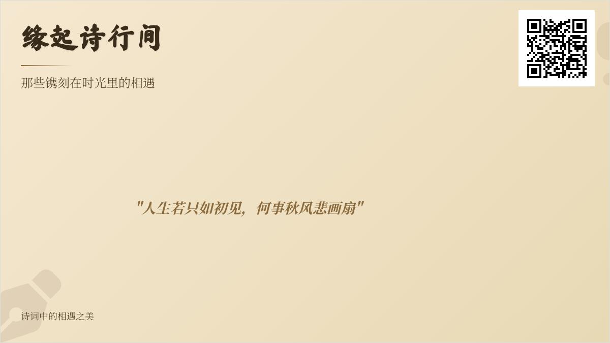 10首关于相遇的经典诗词 从诗经到现代诗感受千年心动瞬间