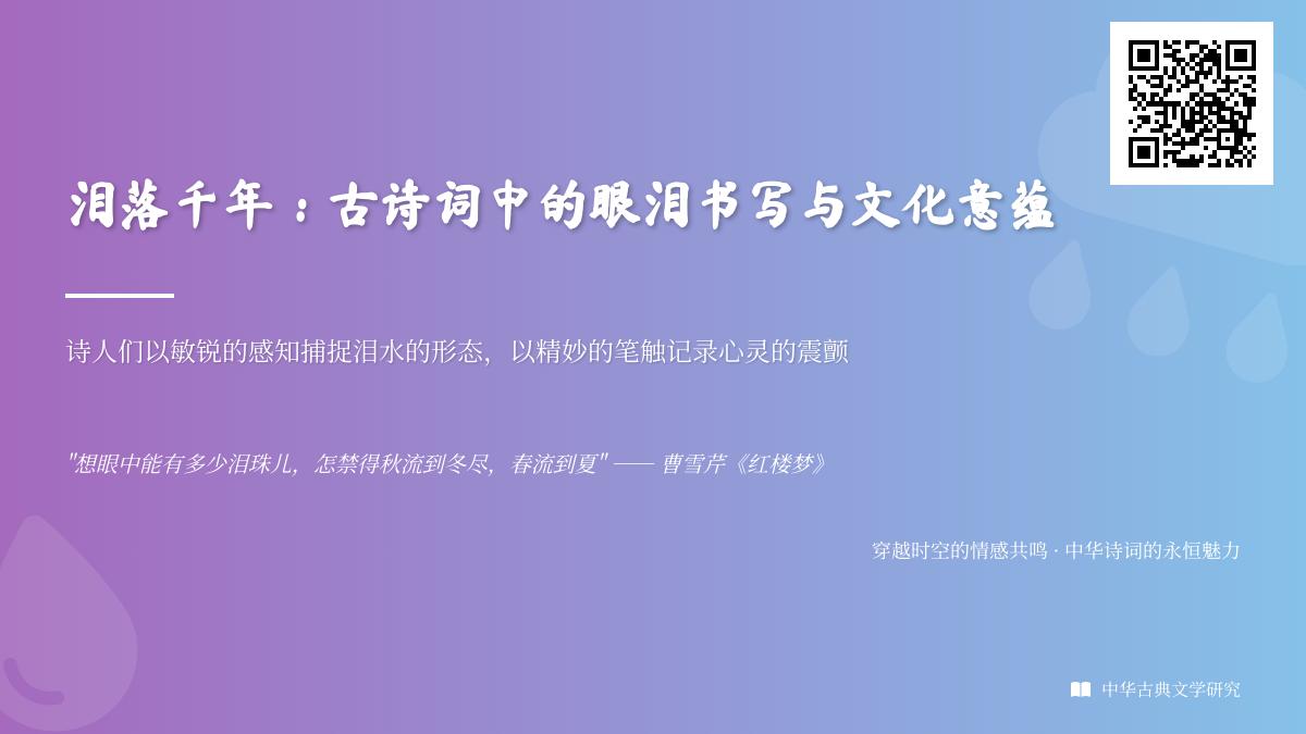 古诗词中的眼泪意象解析 从唐诗宋词到元曲明清诗中的10种泪意