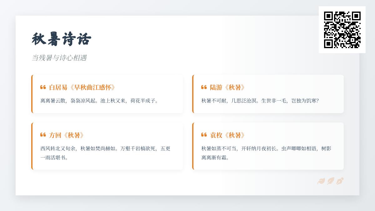 10首描写秋暑的经典诗词 感受古人笔下的夏秋交替之美