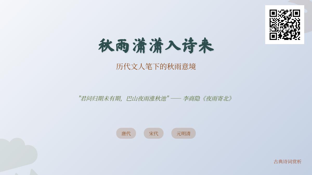 10首关于秋雨的经典诗词 感受历代文人笔下的离愁别绪与人生意境