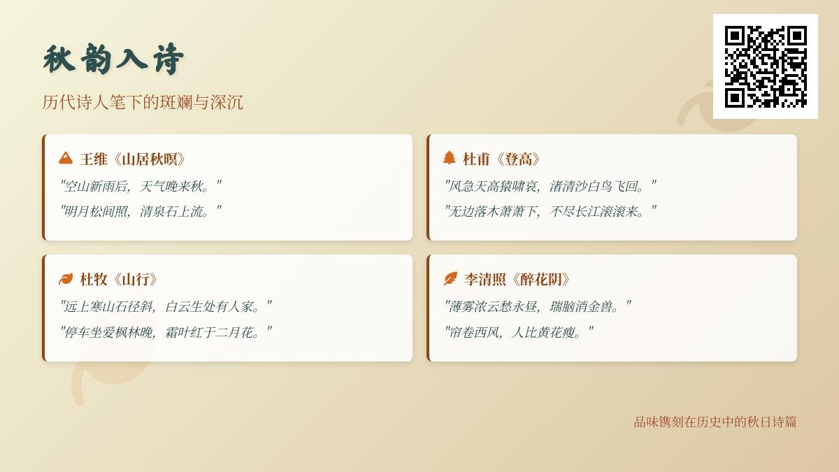 10首关于秋天的经典诗词 从王维到李清照感受历代诗人笔下的秋韵禅意与深情