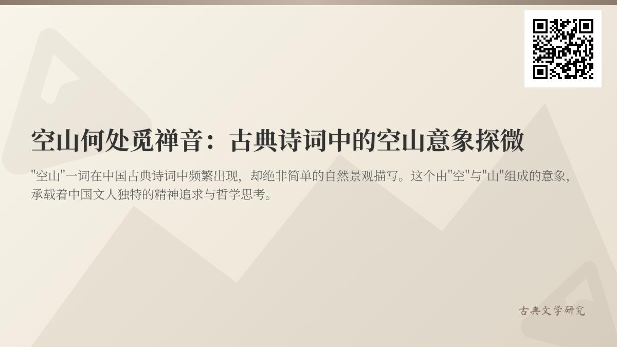 探寻古典诗词中的空山意象 10首写空山的经典诗词解析