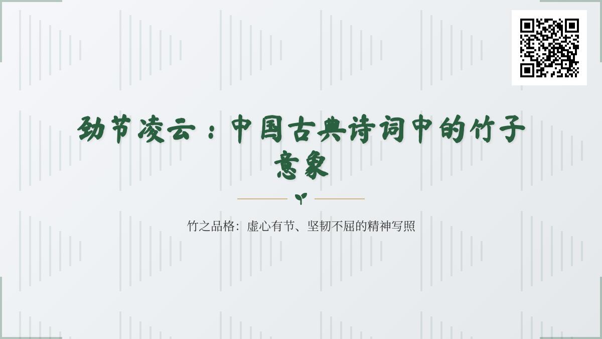 10首关于竹子的经典诗词 探寻中国文人笔下竹意象的深刻内涵