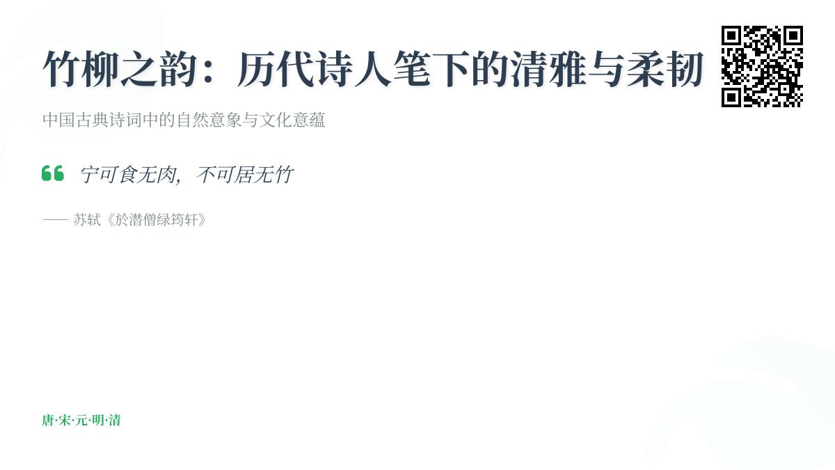 历代诗人如何用竹柳意象表达情感 关于竹与柳的经典诗词赏析
