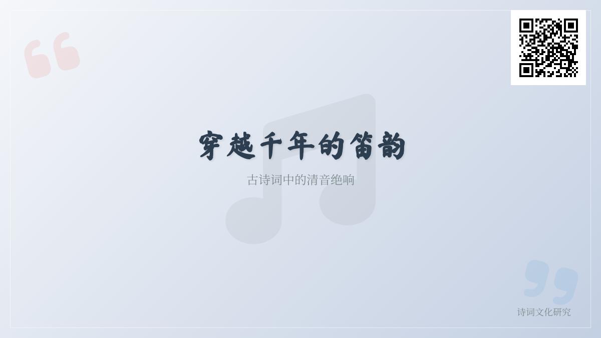 10首关于笛声的古诗词赏析 感受千年清音中的边塞乡愁与文人情怀
