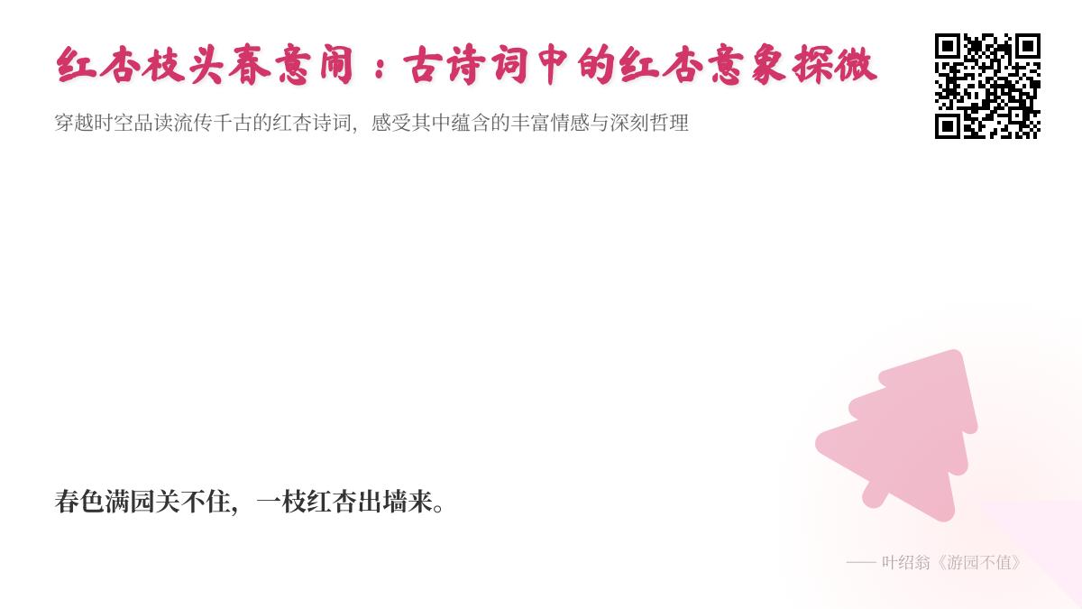 10首关于红杏的经典诗词赏析 探寻古诗词中的红杏意象与春意闹