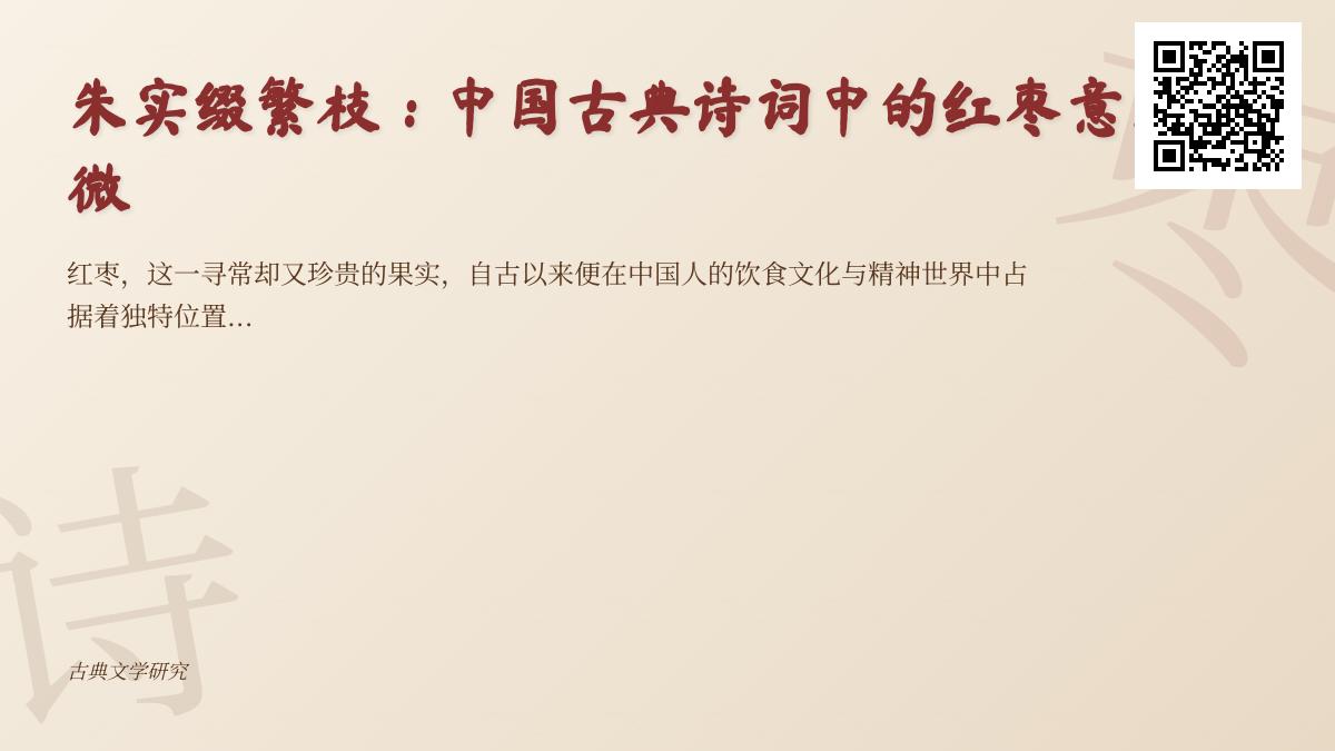 中国古典诗词中红枣意象探微 关于红枣的10首经典诗词赏析