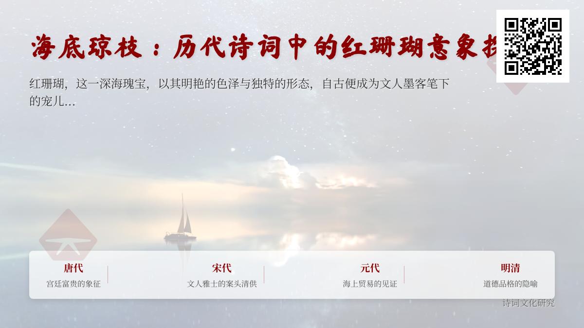 历代诗词中的红珊瑚意象解析 关于红珊瑚的诗句与象征意义探秘