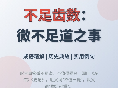 不足齿数是什么意思 详解这个成语的典故用法和5个常见错误
