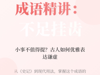 不足挂齿是什么意思 详解成语含义典故用法及5个常见错误示例