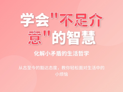 不足介意是什么意思 成语含义典故用法及10个实用例句解析