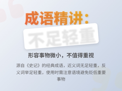 不足轻重是什么意思 3分钟掌握成语含义典故用法及常见错误