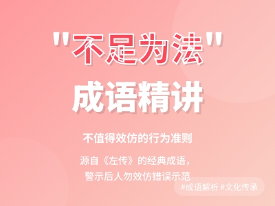 不足为法是什么意思 详解成语含义典故用法及5个常见错误示例