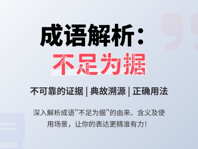 不足为据是什么意思 详解成语含义典故用法及常见错误例句