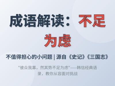 不足为虑是什么意思 详解成语含义典故用法及10个实用例句