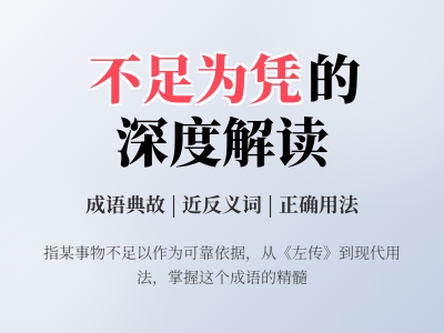 不足为凭是什么意思 详解这个成语的3个典故来源与正确用法