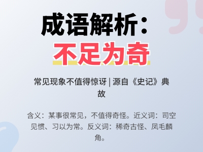 不足为奇是什么意思 详解成语含义典故用法及5个常见错误例句