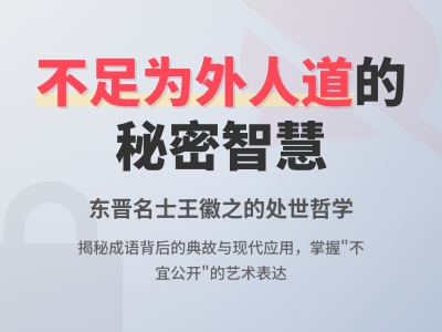 不足为外人道是什么意思 揭秘这个成语的3个典故和5种正确用法