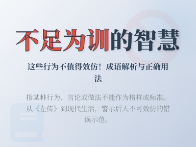 不足为训是什么意思 详解成语含义典故用法及常见错误