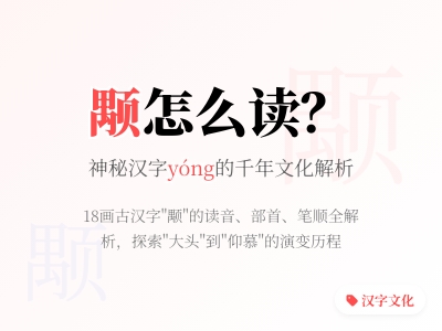 颙怎么读 3分钟掌握生僻字yóng的正确发音与18画笔顺