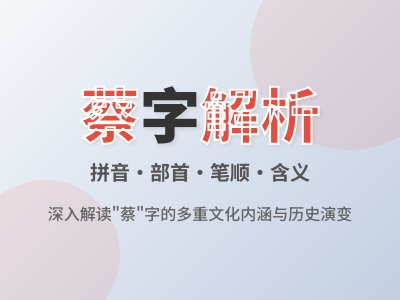 蔡怎么读 3分钟掌握蔡字正确拼音cài及14画笔顺技巧