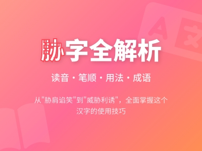 胁怎么读 掌握xié的正确发音和5种常见用法