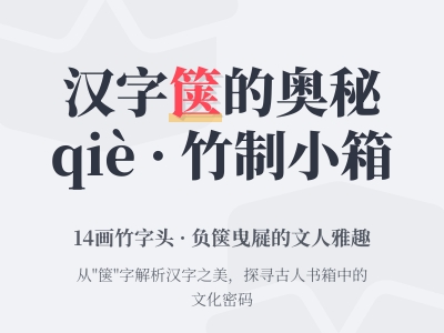 箧怎么读 掌握qiè的正确发音与14画竹字头小箱子的文化内涵
