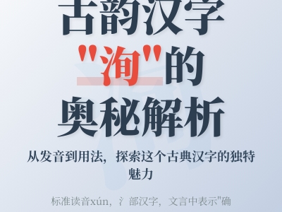洵怎么读xún 掌握这个古韵汉字的5种用法与正确发音