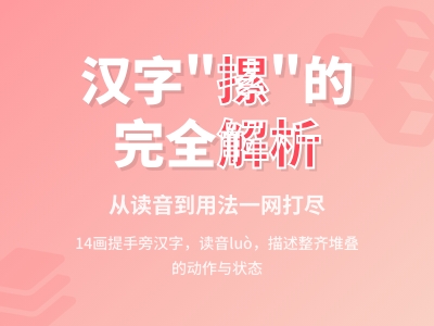 摞怎么读 掌握luò的正确发音和14画笔顺技巧