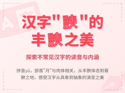 腴怎么读 掌握yú的正确发音和12笔写法 了解丰腴膏腴的含义与用法