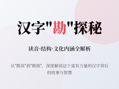 勘怎么读kān 掌握汉字勘的正确读音笔顺和5大实用组词技巧