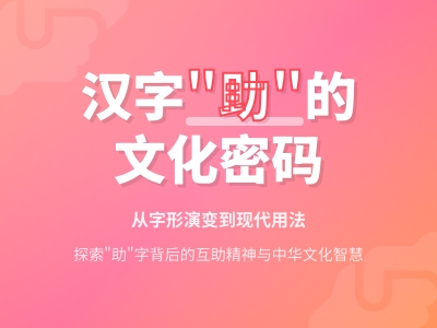 助怎么读 详解助的2种正确读音及文化内涵