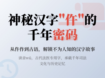仵怎么读 揭秘古代仵作读音与5种历史含义解析