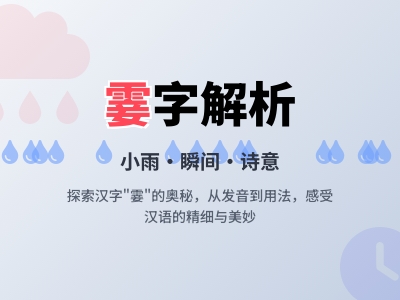 霎怎么读shà 16画雨字头汉字解析与组词造句技巧