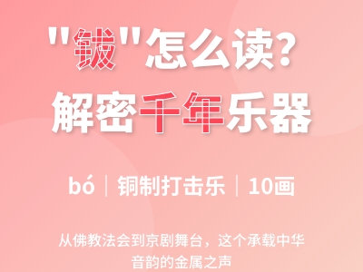 钹怎么读 3分钟掌握bó的正确发音与铜钹乐器的千年文化
