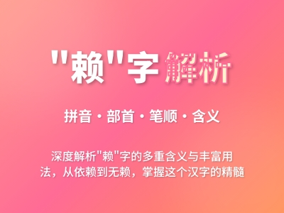 赖怎么读 教你正确发音lài并掌握13笔写法与5种常见含义
