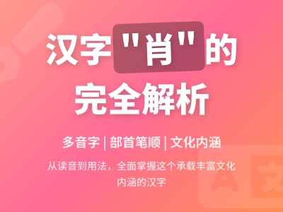 肖怎么读 2种读音xiāo和xiào的正确发音与用法解析