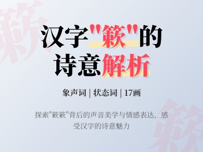 簌怎么读正确发音 17画笔顺详解与诗意用法解析