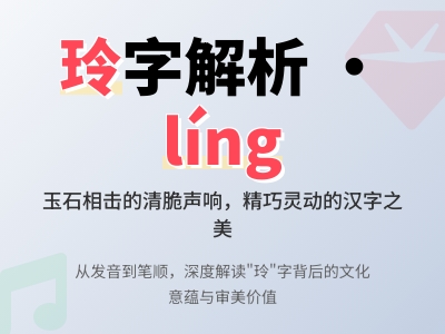 玲怎么读 教你正确发音líng并掌握9笔书写技巧与玲珑剔透的组词造句