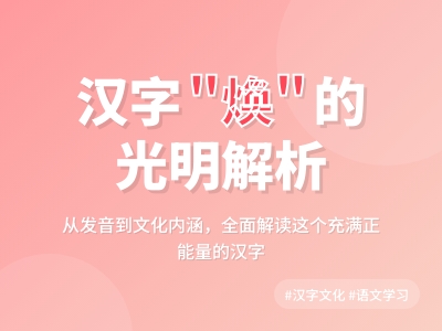 焕怎么读教你3分钟掌握huàn的正确发音与光明含义