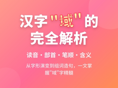 域字怎么读 掌握yù的正确发音及11笔书写技巧