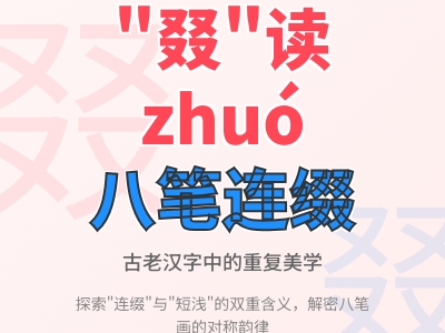 叕怎么读zhuó 8笔生僻字教你正确发音与连缀短浅双重含义解析